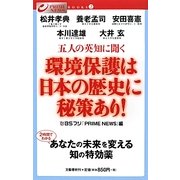 五人の英知に聞く 環境保護は日本の歴史に秘策あり!(PRIME NEWS BOOKS〈2〉) [単行本]