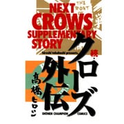 続・クローズ外伝（少年チャンピオン・コミックス） [コミック]