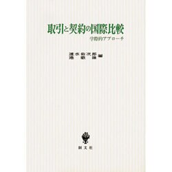 取引と契約の国際比較―学際的アプローチ [単行本]