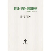 取引と契約の国際比較―学際的アプローチ [単行本]