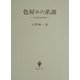 色好みの系譜―日本文芸思想史 [単行本]