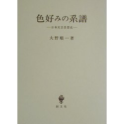 色好みの系譜―日本文芸思想史 [単行本]