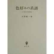 色好みの系譜―日本文芸思想史 [単行本]