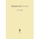戦争放棄の思想についてなど [単行本]