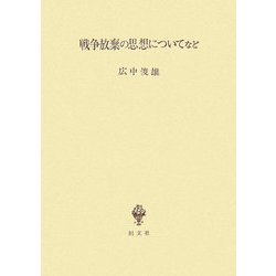 戦争放棄の思想についてなど [単行本]