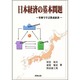 日本経済の基本問題―事例で学ぶ教養経済 [単行本]