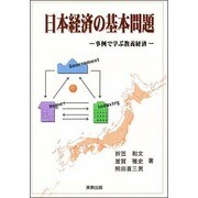 日本経済の基本問題―事例で学ぶ教養経済 [単行本]