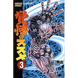 ヨドバシ Com 覚悟のススメ 3 少年チャンピオン コミックス コミック 通販 全品無料配達