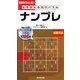 脳を鍛える数字パズル ナンプレ 超難問篇 [新書]