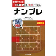 脳を鍛える数字パズル ナンプレ 超難問篇 [新書]