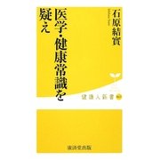 医学・健康常識を疑え(健康人新書) [新書]