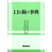 口と歯の事典 [事典辞典]