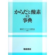 からだと酸素の事典 [事典辞典]