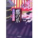 鷹の爪―おっとり聖四郎事件控(廣済堂文庫) [文庫]