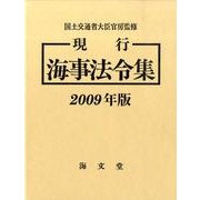 現行海事法令集 2009年版(全2冊) [単行本]