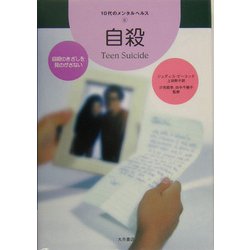 自殺(10代のメンタルヘルス〈6〉) [全集叢書]