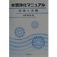 水質浄化マニュアル―技術と実例 [単行本]