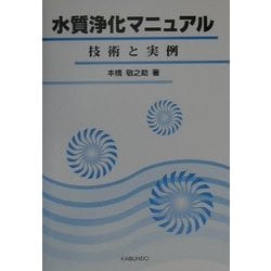 水質浄化マニュアル―技術と実例 [単行本]