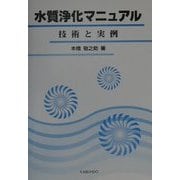 水質浄化マニュアル―技術と実例 [単行本]