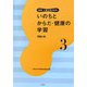 いのちとからだ・健康の学習―児童と性 新版 (新版 人間と性の教育〈第3巻〉) [全集叢書]