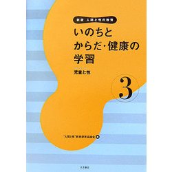 いのちとからだ・健康の学習―児童と性 新版 (新版 人間と性の教育〈第3巻〉) [全集叢書]
