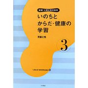いのちとからだ・健康の学習―児童と性 新版 (新版 人間と性の教育〈第3巻〉) [全集叢書]