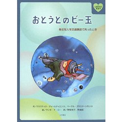 おとうとのビー玉―身近な人を交通事故で失ったとき(心をケアする絵本〈4〉) [全集叢書]