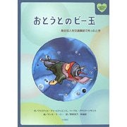 おとうとのビー玉―身近な人を交通事故で失ったとき(心をケアする絵本〈4〉) [全集叢書]