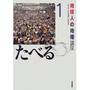 地球人の地理講座〈1〉たべる [全集叢書]