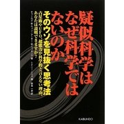 疑似科学はなぜ科学ではないのか―そのウソを見抜く思考法 [単行本]