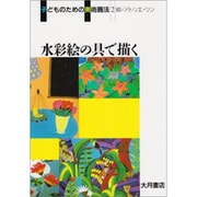 水彩絵の具で描く(子どものための美術画法〈2〉) [全集叢書]