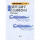 国語 音声言語でことばをひらく(授業技術実践シリーズ〈13〉) [全集叢書]