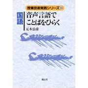 国語 音声言語でことばをひらく(授業技術実践シリーズ〈13〉) [全集叢書]