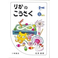 りかのこうさく 1ねん（たのしい理科工作 1） [全集叢書]
