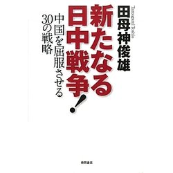 新たなる日中戦争!―中国を屈服させる30の戦略 [単行本]
