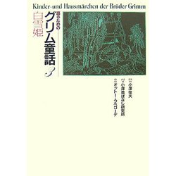 語るためのグリム童話〈3〉白雪姫 [全集叢書]