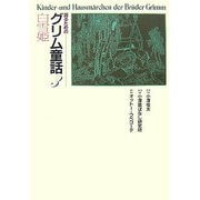 語るためのグリム童話〈3〉白雪姫 [全集叢書]