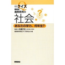 検定クイズ教科別 義務教育の社会―あなたの学力、何年生? [単行本]