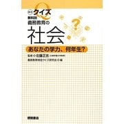検定クイズ教科別 義務教育の社会―あなたの学力、何年生? [単行本]