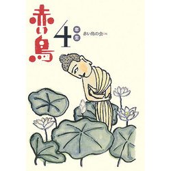 赤い鳥4年生 新装版 (新装版学年別赤い鳥) [全集叢書]