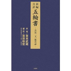 新編・真訳 五輪書―兵法二天一流真諦 [単行本]
