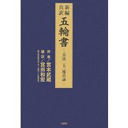 新編・真訳 五輪書―兵法二天一流真諦 [単行本]