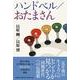 ハンドベル,おたまさん [単行本]