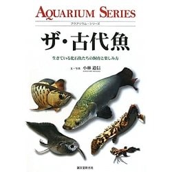 ヨドバシ Com ザ 古代魚 生きている化石魚たちの飼育と楽しみ方 アクアリウム シリーズ 全集叢書 通販 全品無料配達