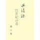 呉清源 21世紀の碁〈第6巻〉 [全集叢書]