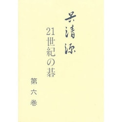 呉清源 21世紀の碁〈第6巻〉 [全集叢書]