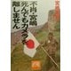 不肖・宮嶋 死んでもカメラを離しません(祥伝社黄金文庫) [文庫]
