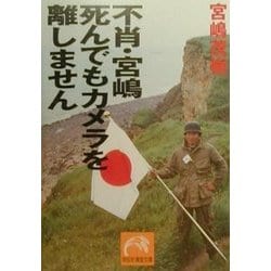 不肖・宮嶋 死んでもカメラを離しません(祥伝社黄金文庫) [文庫]