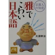 京都人の知恵 雅でこわい日本語(祥伝社黄金文庫) [文庫]