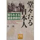 堂々たる日本人―知られざる岩倉使節団(祥伝社黄金文庫) [文庫]